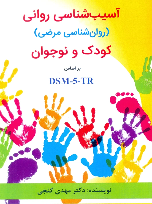 آسیب شناسی روانی کودک و نوجوان بر اساس DSM-5-TR گنجی ساوالان