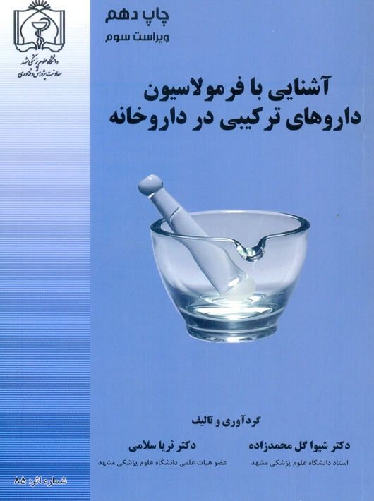 آشنایی با فرمولاسیون داروهای ترکیبی در داروخانه محمدزاده دانشگاه علوم پزشکی مشهد