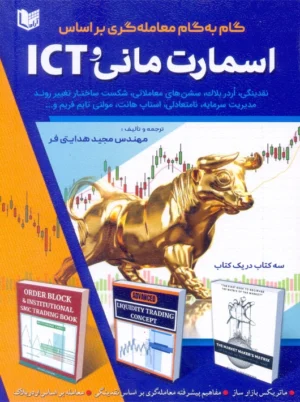 گام به گام معامله گری براساس اسمارت مانی و ICT هدایتی فر آراد کتاب