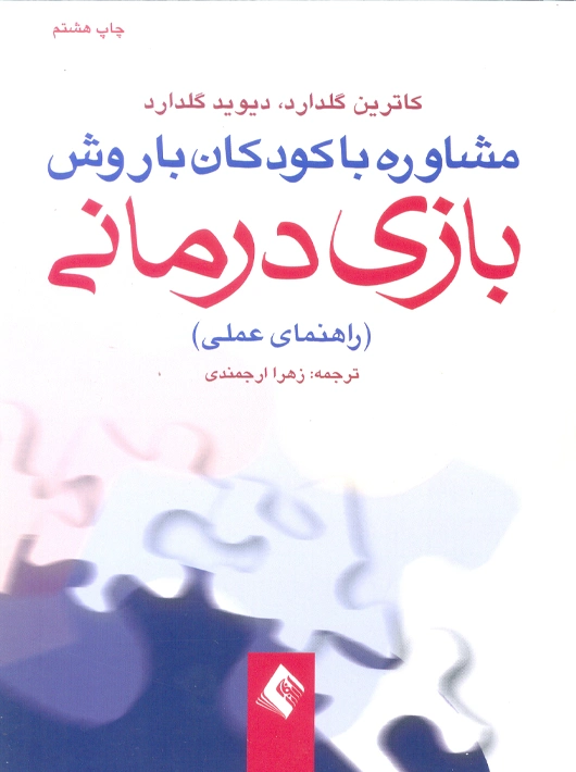 مشاوره با کودکان با روش بازی درمانی گلدارد ارجمندی ارجمند