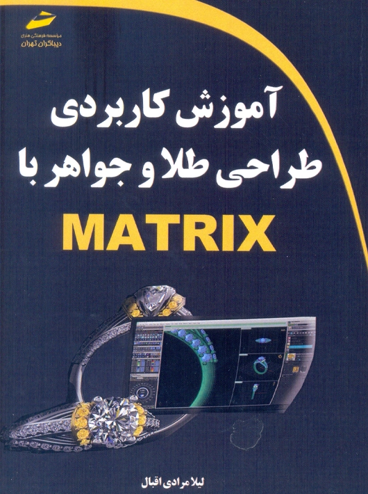 آموزش کاربردی طراحی طلا و جواهر با MATRIX مرادی اقبال دیباگران تهران