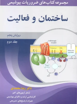 ضروریات بیوشیمی جلد دوم ساختمان و فعالیت ویرایش پنجم محمدی آییژ