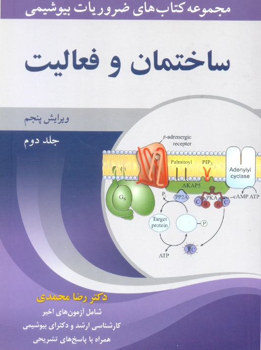 ضروریات بیوشیمی جلد دوم ساختمان و فعالیت ویرایش پنجم محمدی آییژ