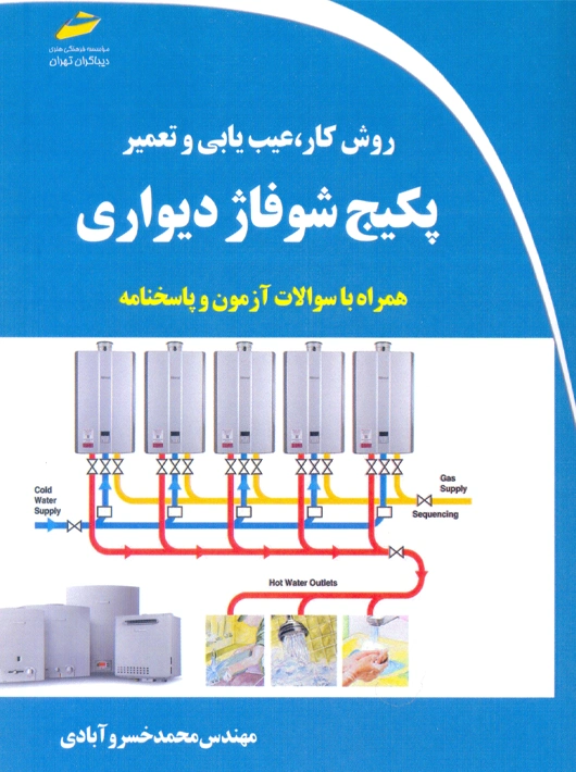 روش کار عیب یابی و تعمیر پکیج شوفاژ دیواری آبادی دیباگران تهران