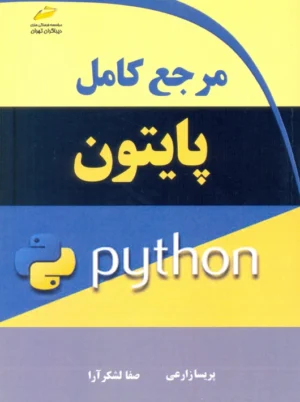 مرجع کامل پایتون python زارعی دیباگران تهران