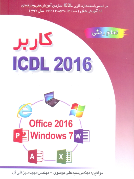 کاربر ۲۰۱۶ ICDL موسوی صفار