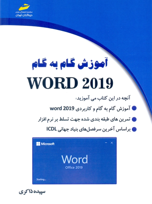 آموزش گام به گام WORD 2019 ذاکری دیباگران تهران