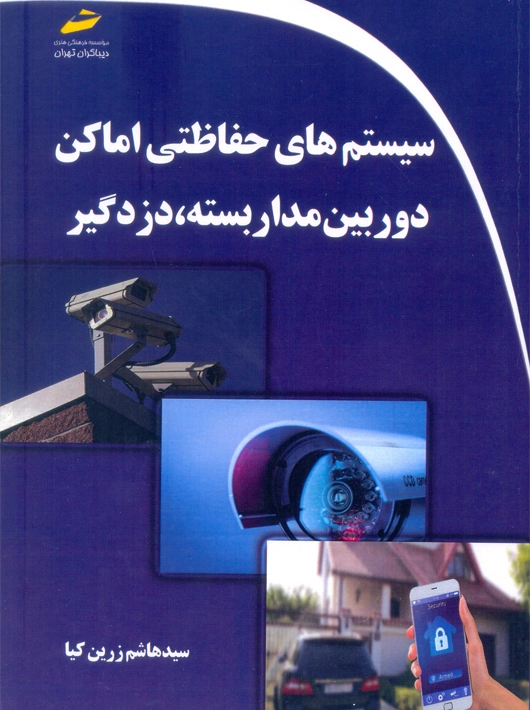 سیستم های حفاظتی اماکن دوربین مدار بسته دزدگیر زرین کیا دیباگران تهران