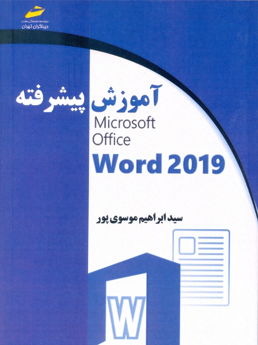 آموزش پیشرفته word 2019 موسوی پور دیباگران تهران