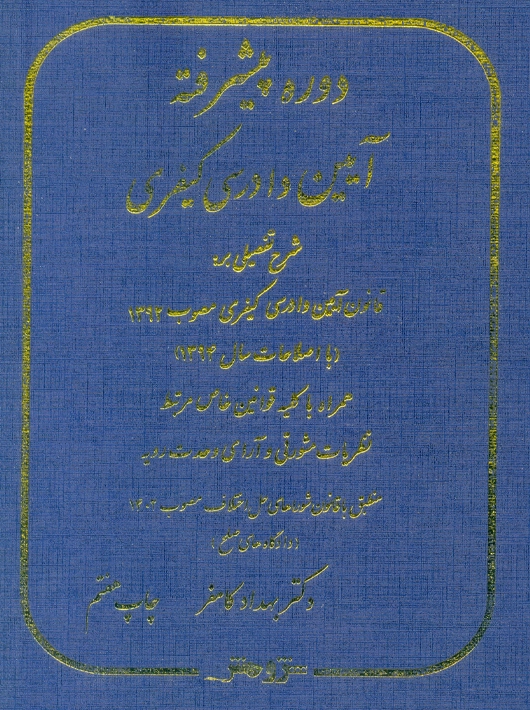 دوره پیشرفته آیین دادرسی کیفری کامفر پژوهش