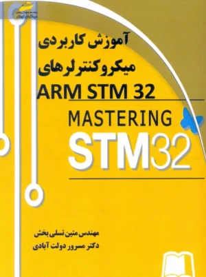 آموزش کاربردی میکرو کنترلرهای ARM STM32 تسلی بخش دیباگران تهران