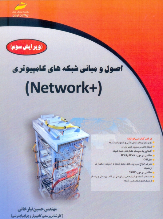 اصول و مبانی شبکه های کامپیوتری +Network نیاز خانی ویرایش سوم دیباگران تهران