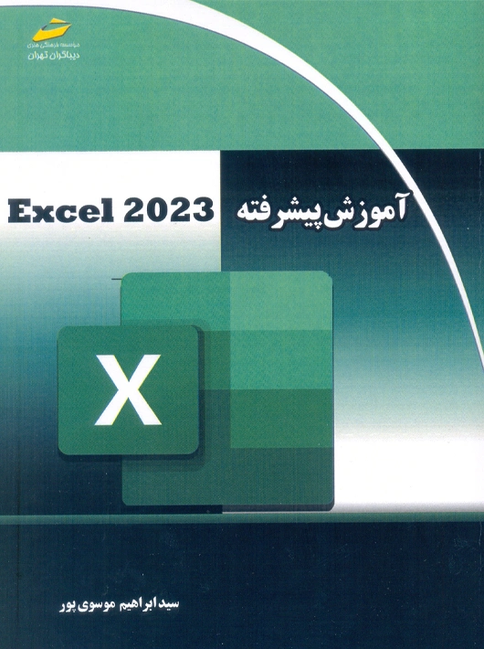 آموزش پیشرفته اکسل 2023 موسوی پور دیباگران تهران