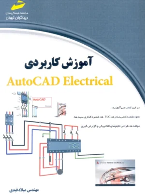 آموزش کاربردی AutoCAD Electrical قیدی دیباگران تهران