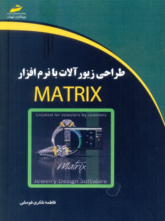 طراحی زیورآلات با نرم افزار MATRIX شکری فومشی دیباگران تهران