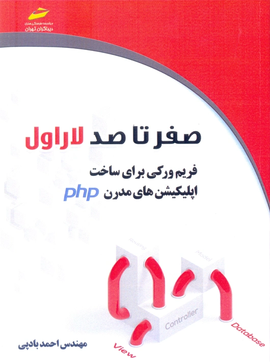 صفر تا صد لاراول فریم ورکی برای ساخت اپلیکیشن های مدرن PHP بادپی دیباگران تهران