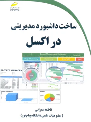 ساخت داشبورد مدیریتی در اکسل عمرانی دیباگران تهران