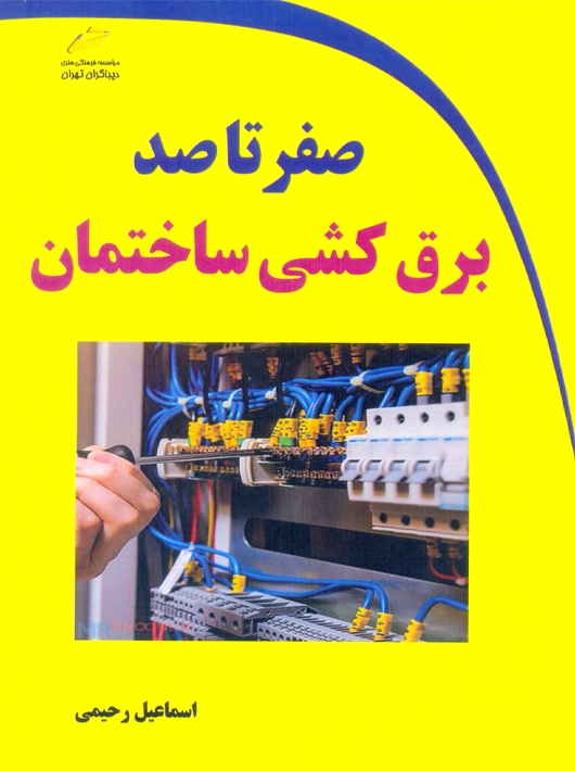 صفر تا صد برق کشی ساختمان رحیمی دیباگران تهران