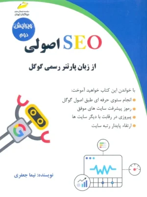 SEO اصولی از زبان پارتنر رسمی گوگل جعفری دیباگران تهران