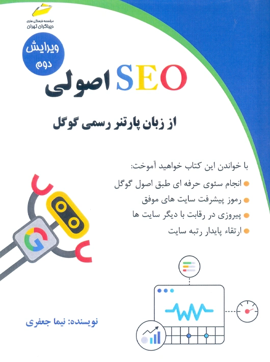 SEO اصولی از زبان پارتنر رسمی گوگل جعفری دیباگران تهران