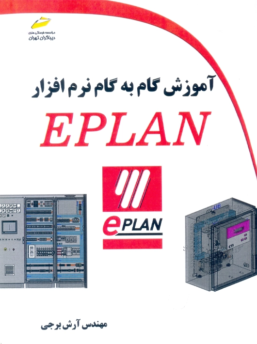 آموزش گام به گام نرم افزار EPLAN برجی دیباگران تهران