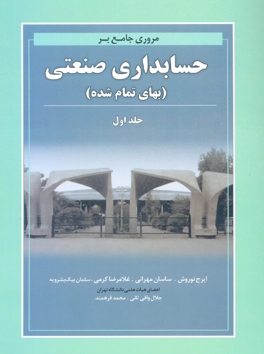 مروری جامع بر حسابداری صنعتی جلد اول بهای تمام شده کرمی نگاه دانش