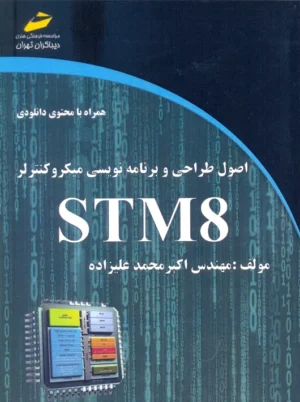 اصول طراحی و برنامه نویسی میکرو کنترلر STM 8 علیزاده دیباگران تهران