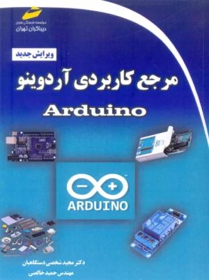 مرجع کاربردی آردوینو Arduino دستگاهیان دیباگران تهران