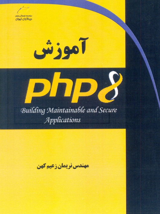 آموزش PHP 8 زعیم کهن دیباگران تهران