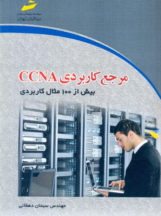 مرجع کاربردی CCNA دهقانی دیباگران تهران