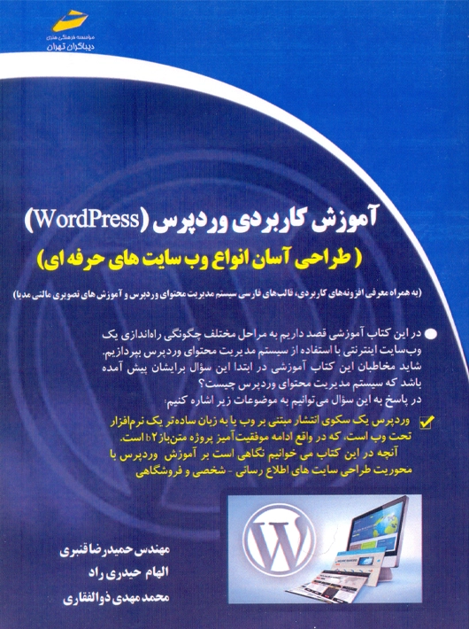 کتاب آموزش کاربردی وردپرس wordpress قنبری دیباگران تهران