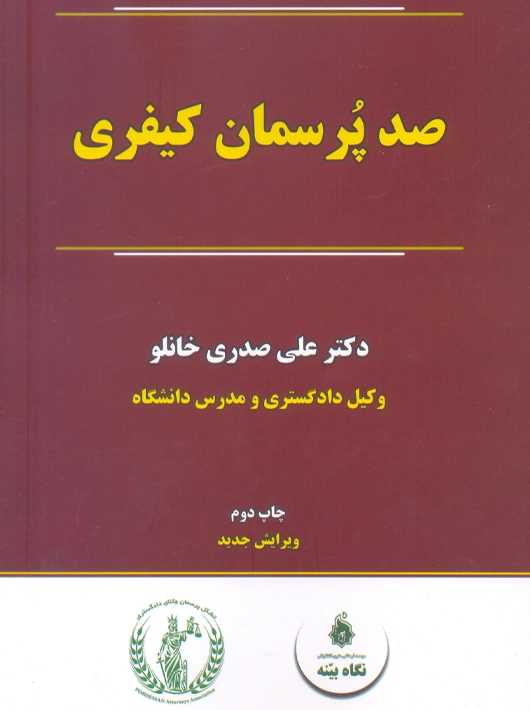 صد پرسمان کیفری صدری خانلو نگاه بینه