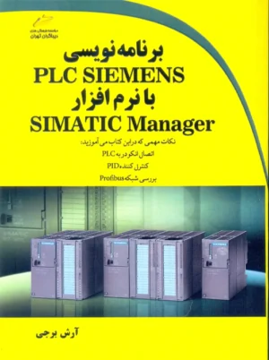 برنامه نویسی PLC SIEMENS با نرم افزار SIMATIC Manager برجی دیباگران تهران