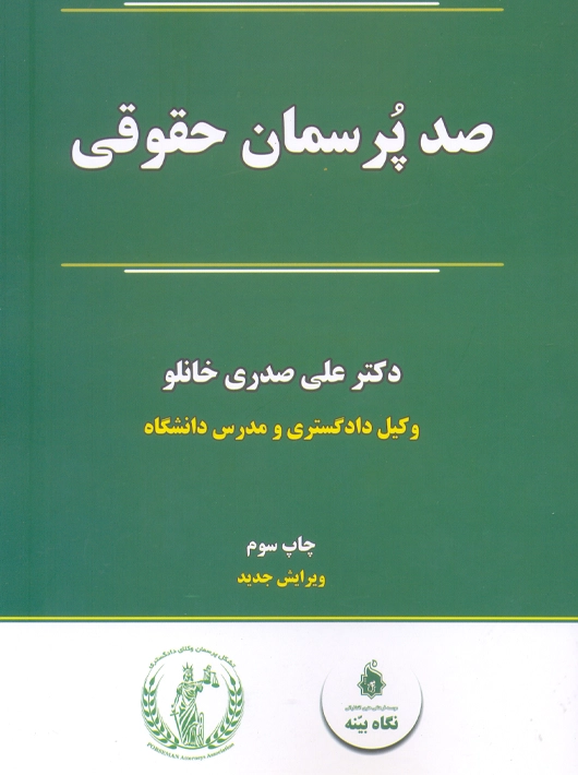 صد پرسمان حقوقی صدری خانلو نگاه بینه