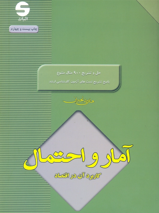 آمار و احتمال کاربرد آن در اقتصاد رنجبران اثبات