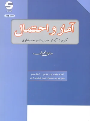 آمار و احتمال کاربرد آن در مدیریت و حسابداری رنجبران اثبات