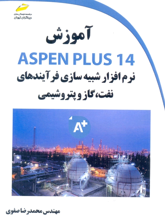 آموزش ASPEN PLUS 14 نرم افزار شبیه سازی فرآیندهای نفت گاز و پتروشیمی صفوی دیباگران تهران