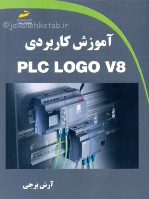 آموزش کاربردی PLC LOGO V8 برجی دیباگران تهران