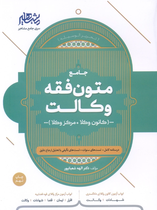 متون فقه وکالت کانون وکلا مرکز وکلا شعبانپور مشاهیر دانش