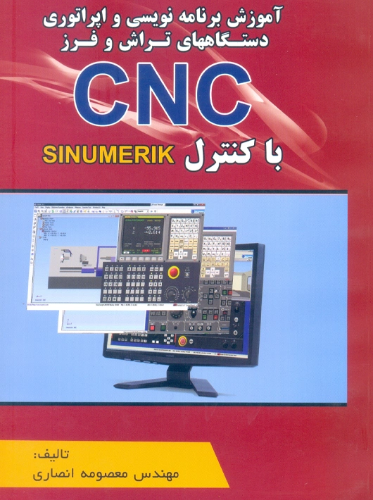 آموزش برنامه نویسی و اپراتوری دستگاه های تراش و فرز CNC با کنترل SINUMERIK انصاری اطهران