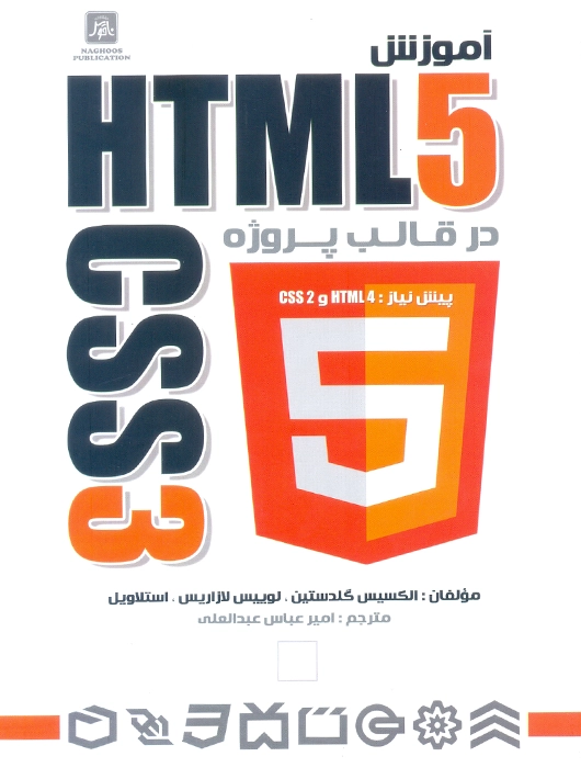 آموزش HTML5 در قالب پروژه CSS3 گلدستین عبدالعلی ناقوس