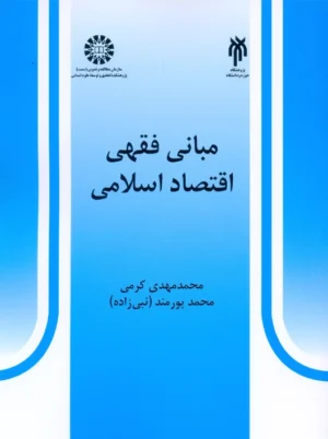 مبانی فقهی اقتصاد اسلامی کرمی سمت