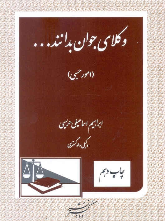 وکلای جوان بدانند امور حسبی جلد هشتم هریسی دادگستر