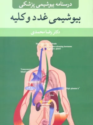 درسنامه بیوشیمی پزشکی بیوشیمی غدد و کلیه محمدی آییژ