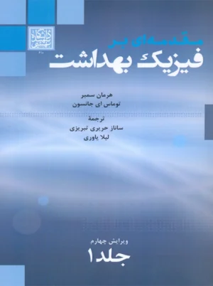 مقدمه ای بر فیزیک بهداشت ویرایش چهارم جلد 1 سمبر حریری تبریزی دانشگاه شهید بهشتی