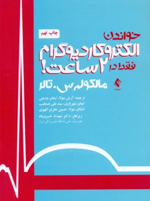 خواندن الکتروکاردیوگرام فقط در 2 ساعت تالر مولا ارجمند