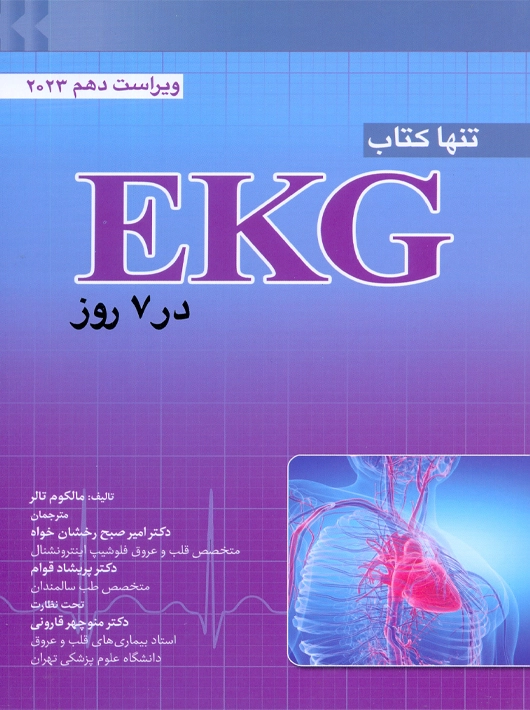 تنها کتاب EKG در 7 روز تالر رخشان خواه ابن سینا