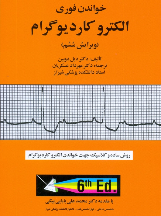 خواندن فوری الکترو کاردیوگرام دیل دوبین عسکریان آبادیس طب