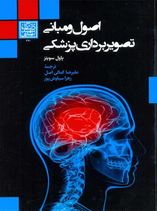 اصول و مبانی تصویربرداری پزشکی سویتنز کمالی اصل دانشگاه شهید بهشتی