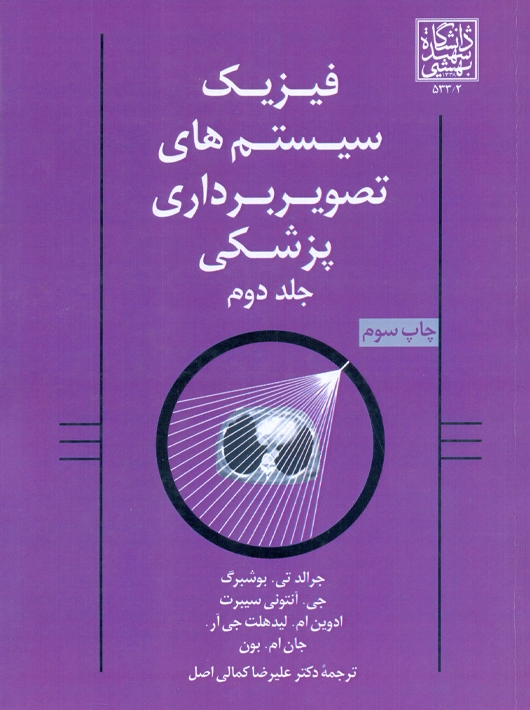 فیزیک سیستم های تصویربرداری پزشکی جلد دوم بوشبرگ کمالی اصل دانشگاه شهید بهشتی